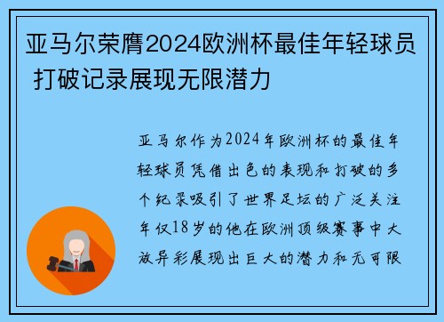 亚马尔荣膺2024欧洲杯最佳年轻球员 打破记录展现无限潜力 亚马尔荣膺2024欧洲杯最佳年轻球员 打破记录展现无限潜力
