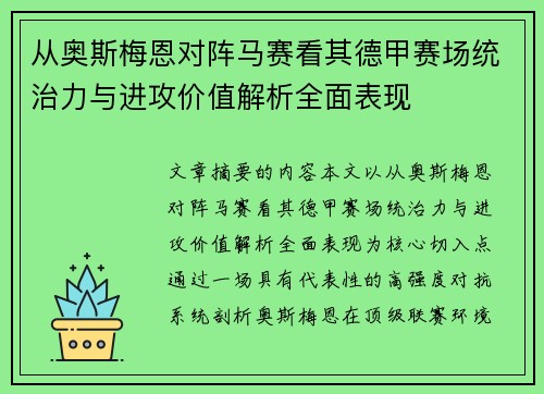 从奥斯梅恩对阵马赛看其德甲赛场统治力与进攻价值解析全面表现 从奥斯梅恩对阵马赛看其德甲赛场统治力与进攻价值解析全面表现