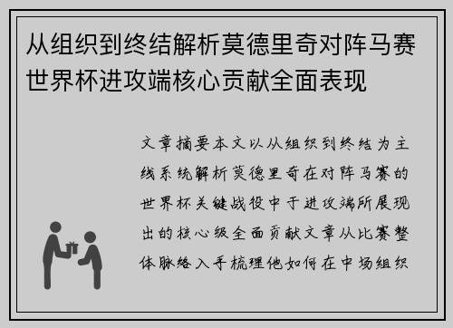 从组织到终结解析莫德里奇对阵马赛世界杯进攻端核心贡献全面表现 从组织到终结解析莫德里奇对阵马赛世界杯进攻端核心贡献全面表现