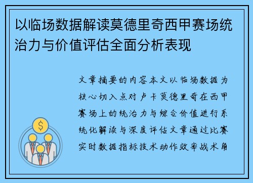 以临场数据解读莫德里奇西甲赛场统治力与价值评估全面分析表现 以临场数据解读莫德里奇西甲赛场统治力与价值评估全面分析表现
