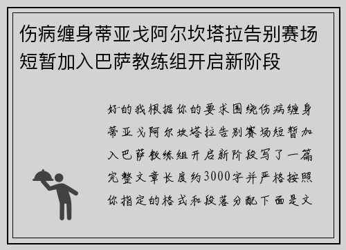 伤病缠身蒂亚戈阿尔坎塔拉告别赛场短暂加入巴萨教练组开启新阶段