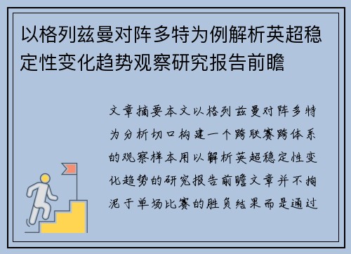 以格列兹曼对阵多特为例解析英超稳定性变化趋势观察研究报告前瞻