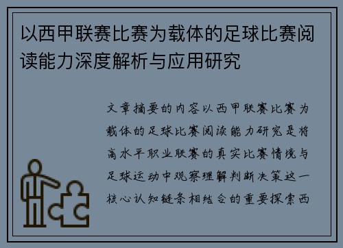 以西甲联赛比赛为载体的足球比赛阅读能力深度解析与应用研究