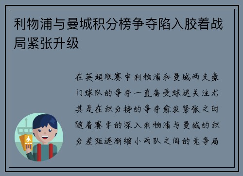 利物浦与曼城积分榜争夺陷入胶着战局紧张升级