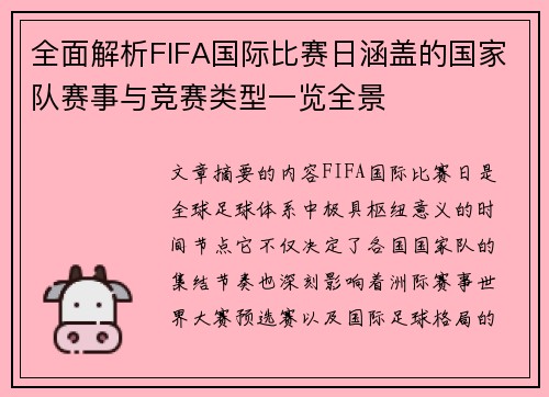 全面解析FIFA国际比赛日涵盖的国家队赛事与竞赛类型一览全景