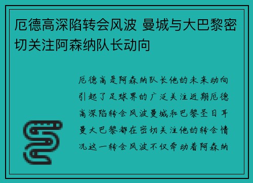 厄德高深陷转会风波 曼城与大巴黎密切关注阿森纳队长动向