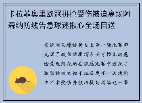卡拉菲奥里欧冠拼抢受伤被迫离场阿森纳防线告急球迷揪心全场目送