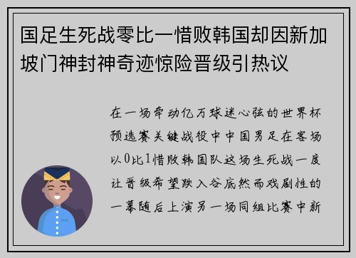 国足生死战零比一惜败韩国却因新加坡门神封神奇迹惊险晋级引热议