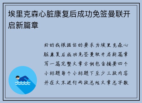 埃里克森心脏康复后成功免签曼联开启新篇章