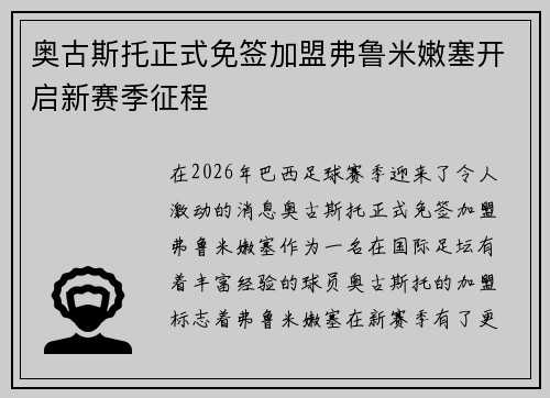 奥古斯托正式免签加盟弗鲁米嫩塞开启新赛季征程