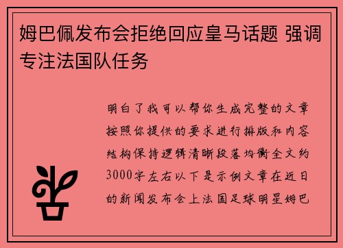 姆巴佩发布会拒绝回应皇马话题 强调专注法国队任务