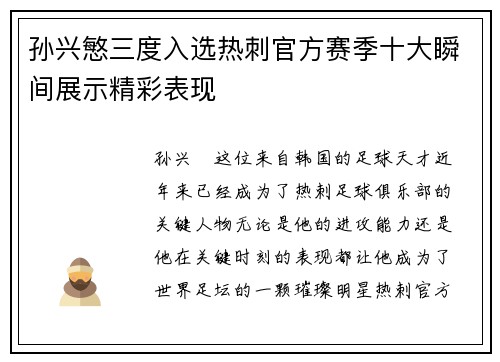 孙兴慜三度入选热刺官方赛季十大瞬间展示精彩表现 孙兴慜三度入选热刺官方赛季十大瞬间展示精彩表现