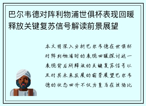 巴尔韦德对阵利物浦世俱杯表现回暖释放关键复苏信号解读前景展望 巴尔韦德对阵利物浦世俱杯表现回暖释放关键复苏信号解读前景展望