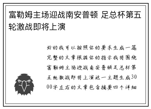 富勒姆主场迎战南安普顿 足总杯第五轮激战即将上演