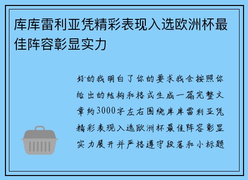 库库雷利亚凭精彩表现入选欧洲杯最佳阵容彰显实力 库库雷利亚凭精彩表现入选欧洲杯最佳阵容彰显实力