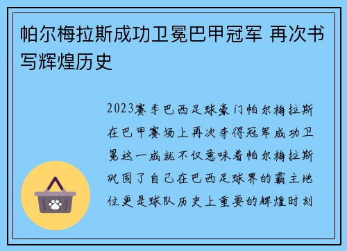 帕尔梅拉斯成功卫冕巴甲冠军 再次书写辉煌历史 帕尔梅拉斯成功卫冕巴甲冠军 再次书写辉煌历史