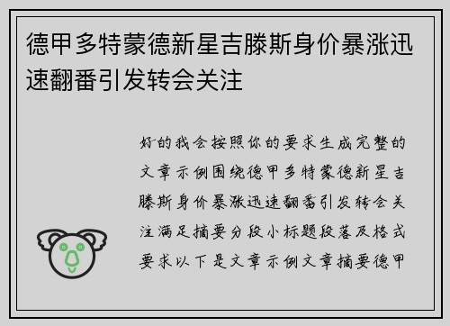 德甲多特蒙德新星吉滕斯身价暴涨迅速翻番引发转会关注 德甲多特蒙德新星吉滕斯身价暴涨迅速翻番引发转会关注