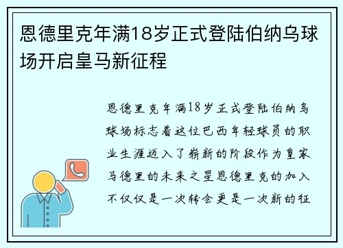 恩德里克年满18岁正式登陆伯纳乌球场开启皇马新征程
