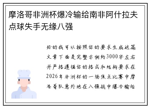 摩洛哥非洲杯爆冷输给南非阿什拉夫点球失手无缘八强 摩洛哥非洲杯爆冷输给南非阿什拉夫点球失手无缘八强