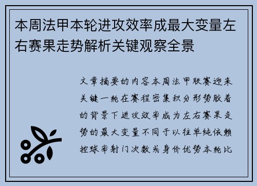本周法甲本轮进攻效率成最大变量左右赛果走势解析关键观察全景