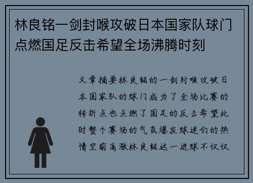 林良铭一剑封喉攻破日本国家队球门点燃国足反击希望全场沸腾时刻
