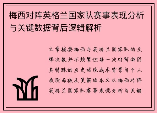 梅西对阵英格兰国家队赛事表现分析与关键数据背后逻辑解析 梅西对阵英格兰国家队赛事表现分析与关键数据背后逻辑解析