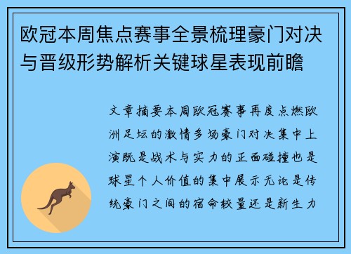 欧冠本周焦点赛事全景梳理豪门对决与晋级形势解析关键球星表现前瞻 欧冠本周焦点赛事全景梳理豪门对决与晋级形势解析关键球星表现前瞻