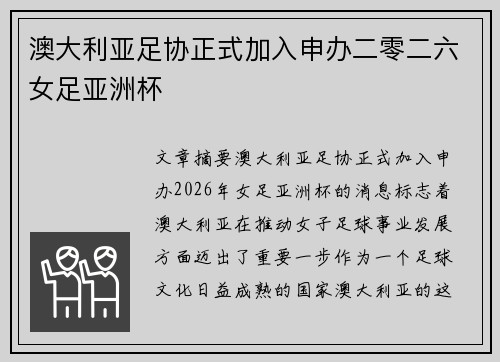 澳大利亚足协正式加入申办二零二六女足亚洲杯 澳大利亚足协正式加入申办二零二六女足亚洲杯