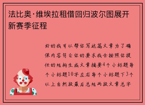 法比奥·维埃拉租借回归波尔图展开新赛季征程