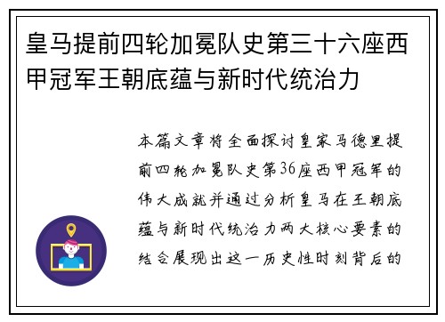 皇马提前四轮加冕队史第三十六座西甲冠军王朝底蕴与新时代统治力