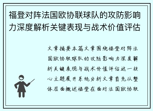 福登对阵法国欧协联球队的攻防影响力深度解析关键表现与战术价值评估 福登对阵法国欧协联球队的攻防影响力深度解析关键表现与战术价值评估