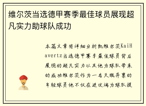 维尔茨当选德甲赛季最佳球员展现超凡实力助球队成功