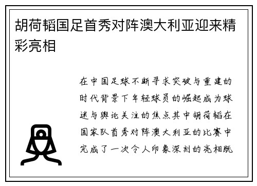 胡荷韬国足首秀对阵澳大利亚迎来精彩亮相