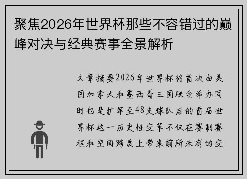 聚焦2026年世界杯那些不容错过的巅峰对决与经典赛事全景解析 聚焦2026年世界杯那些不容错过的巅峰对决与经典赛事全景解析