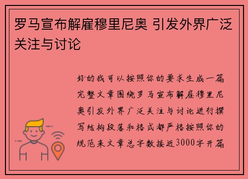罗马宣布解雇穆里尼奥 引发外界广泛关注与讨论 罗马宣布解雇穆里尼奥 引发外界广泛关注与讨论