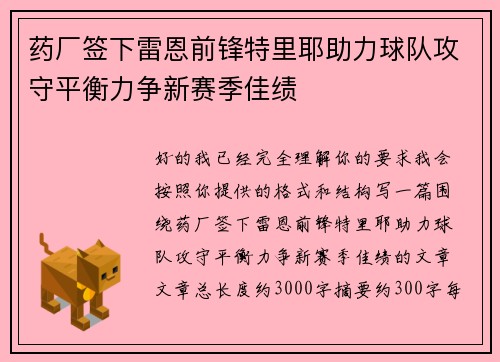 药厂签下雷恩前锋特里耶助力球队攻守平衡力争新赛季佳绩