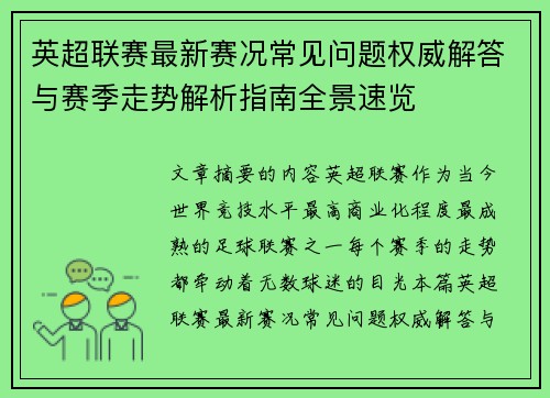 英超联赛最新赛况常见问题权威解答与赛季走势解析指南全景速览 英超联赛最新赛况常见问题权威解答与赛季走势解析指南全景速览