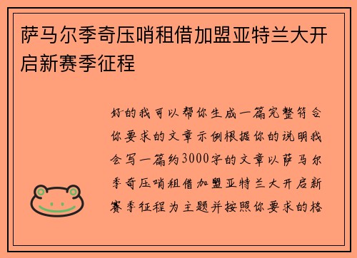 萨马尔季奇压哨租借加盟亚特兰大开启新赛季征程