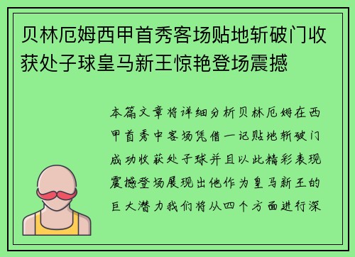 贝林厄姆西甲首秀客场贴地斩破门收获处子球皇马新王惊艳登场震撼