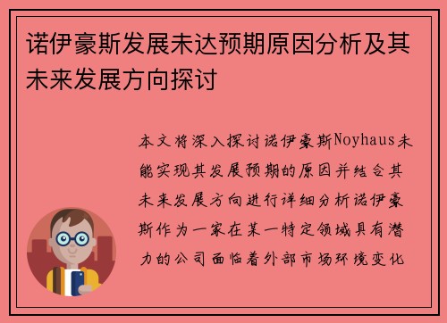 诺伊豪斯发展未达预期原因分析及其未来发展方向探讨