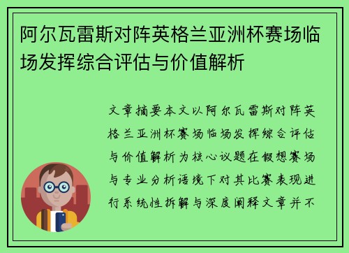 阿尔瓦雷斯对阵英格兰亚洲杯赛场临场发挥综合评估与价值解析
