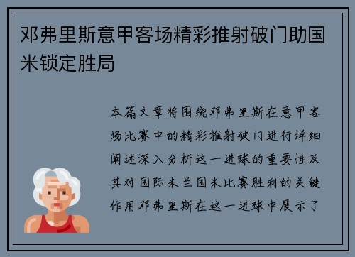 邓弗里斯意甲客场精彩推射破门助国米锁定胜局