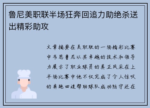 鲁尼美职联半场狂奔回追力助绝杀送出精彩助攻